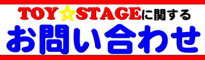 TOY☆STAGEへのお問い合わせ