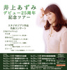 井上あずみ25周年コンサート